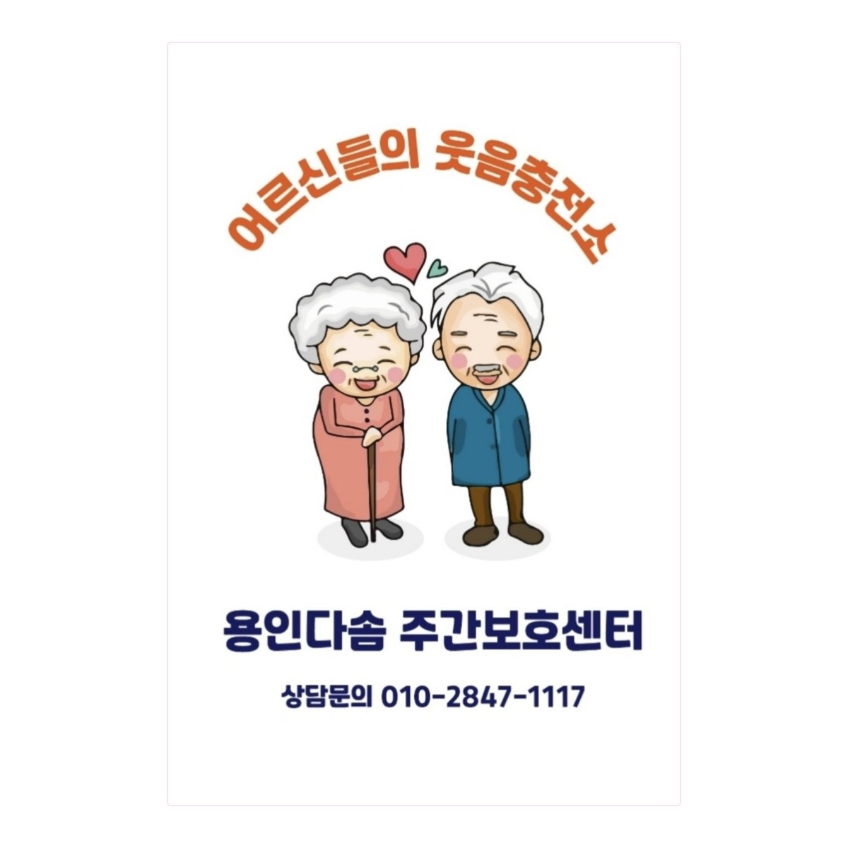 기흥구중동주간보호센터 안전부터 건강까지 매일이 즐거운 용인다솜주간보호센터